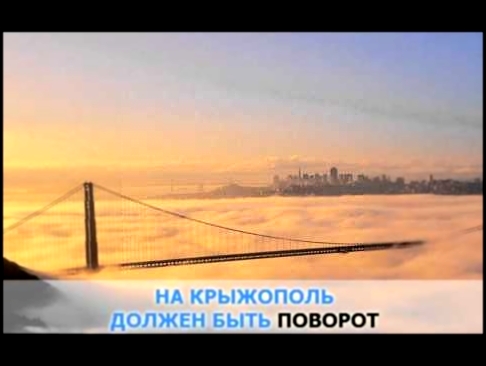 Видеоклип «На Крыжополь поворот», Жуки: караоке и текст песни