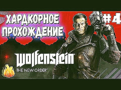 Видеоклип Wolfenstein: The New Order - ХАРДКОРНОЕ ПРОХОЖДЕНИЕ ЛЕГЕНДАРНОЙ ИГРЫ ВОЛЬФЕНШТЕЙН. (ПСИХ БОЛЬНОЙ#4)