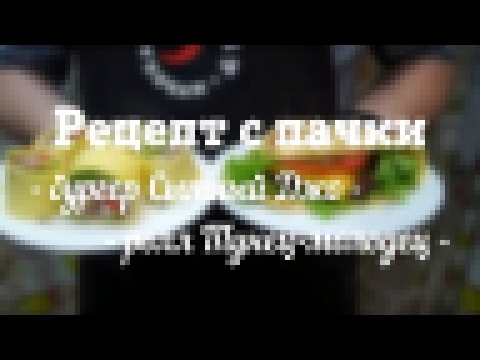 Рецепт с пачки # 42 бургер Сытный Джо и ролл Тунец-молодец 2 рецепта  быстрых сэндвичей 
