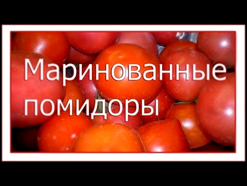 Маринованные помидоры  Заготовки на зиму 