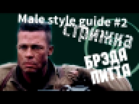 Male style guide - #2 Прическа, как у Бреда Питта Undercut к\ф Fury "Hairstyle, like Brad Pitt" 