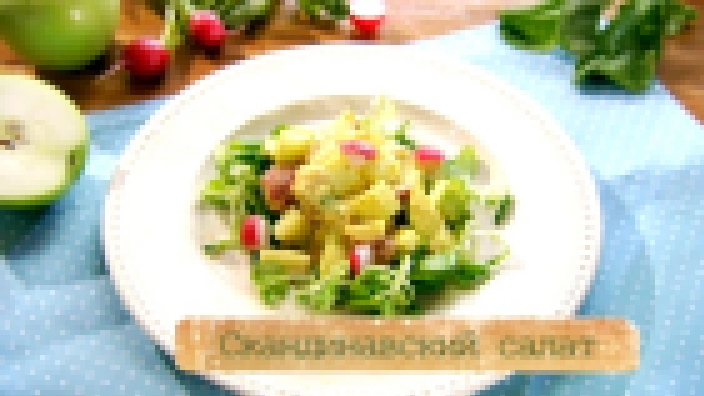 Рецепт салата с сельдью, свежими овощами и соусом карри 