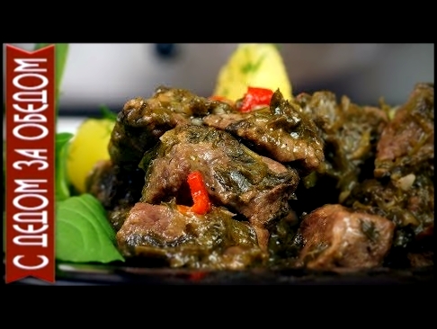 Мясо жареное в зелени и белом сухом вине. Чакапули  | Домашний Рецепт. 