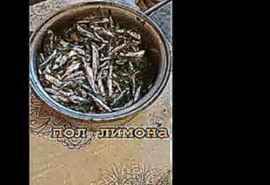 Тушенка из Хамсы! Знаменитое Черноморское Блюдо из Рыбы -Рецепт приготовления 
