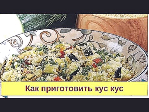 Кускус  Рецепт приготовления с овощами и курицей 