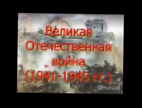 Видеоклип Великая отечественная война под песню группы Би-2 ''Деревянные солдаты''
