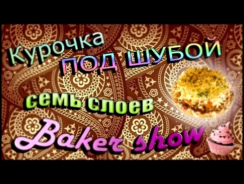 Салат слоями "Курочка под шубой" свой рецепт/Baker show 