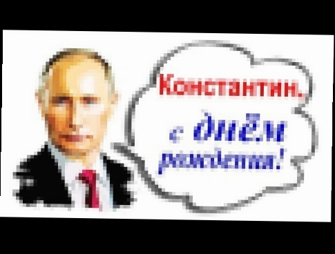 Видеоклип (HD 720p) Путин В.В. поздравляет Константина с Днём рождения.