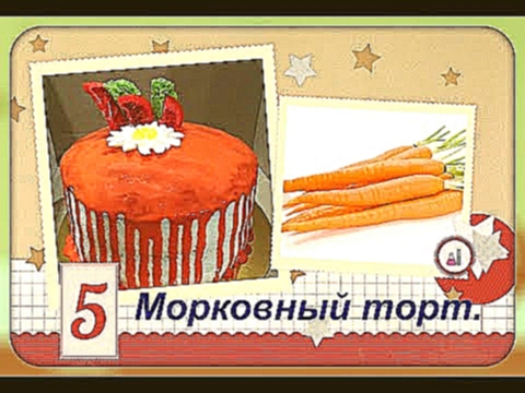 Морковный торт. 