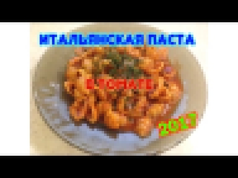 Итальянская ПАСТА в томатном соусе!NEW 