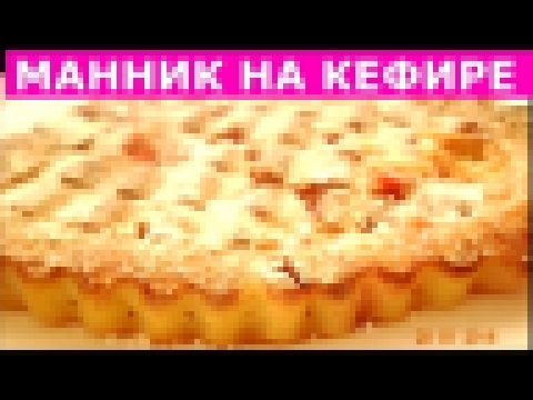 МАННИК НА КЕФИРЕ С ФРУКТАМИ - рецепт пирога БЕЗ МУКИ! Просто, быстро, вкусно 