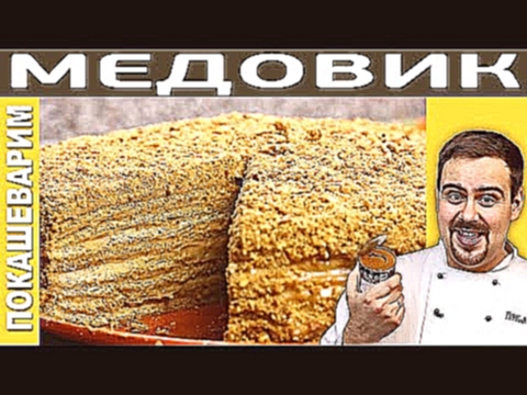ТОРТ МЕДОВИК - Рецепт от Покашеварим Выпуск 177 