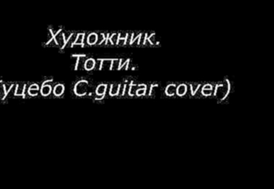 Видеоклип Тотти - Художник. ( Куцебо С. guitar cover)