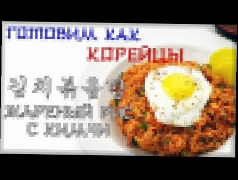 Рецепт: 김치볶음밥\ Жареный рис с кимчи Кимчи поккымпаб 