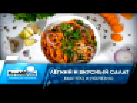 Рецепт вкусного салата с морковью | Маринованный салат 