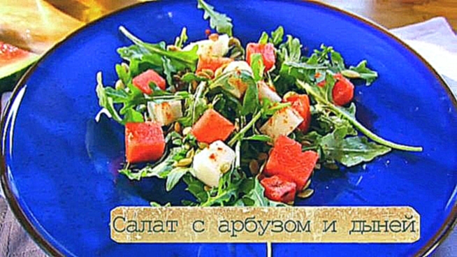 Рецепт салата с дыней и арбузом 