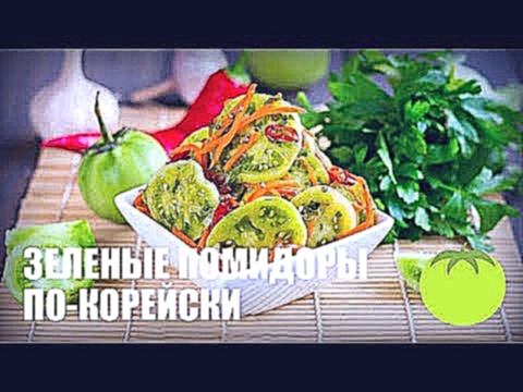 Зеленые помидоры по-корейски — видео рецепт 