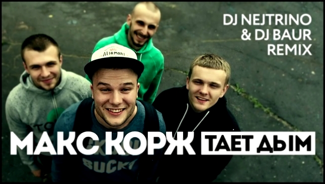 Видеоклип Макс Корж - Тает дым (DJ Nejtrino & DJ Baur Remix)