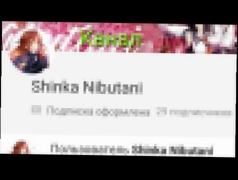 Пиар для канала " Shinka Nibutani ", Подпишитесь! 