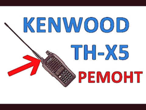 Рация Kenwood TH X5. Ремонт стакана для зарядки своими руками. 