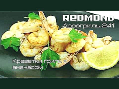 Креветки гриль с ананасом, видео рецепт для аэрогриля REDMOND 241 #6 