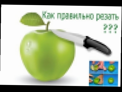 Как правильно резать яблоки 