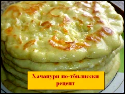 хачапури с сыром по-тбилисски 