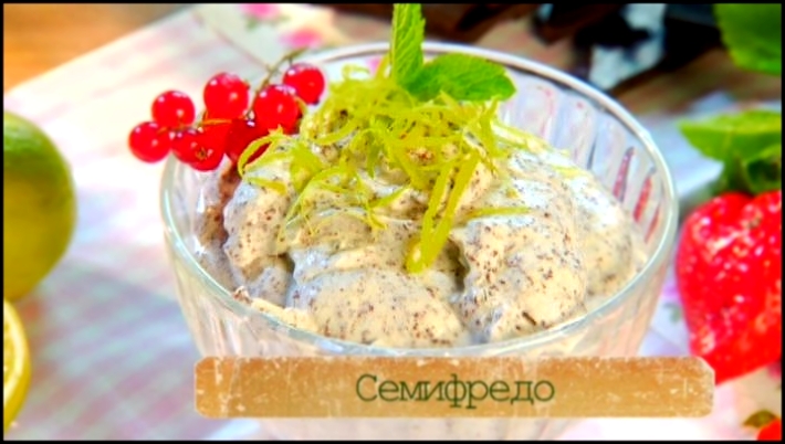 Рецепт мороженого семифредо с цедрой лайма, шоколадом и мятой 