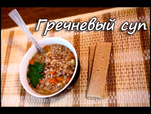 Гречневый суп. Рецепт супа. Как приготовить суп. Суп с гречкой. ПП рецепты. 