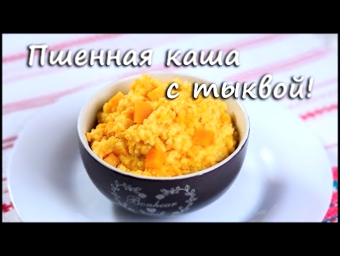 Пшенная каша с тыквой! Millet cereal with pumpkin! ПП рецепты! Рецепты с тыквой. Video, 2017. 