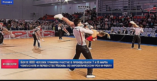 Чемпионат Москвы по акробатическому рок-н-роллу 