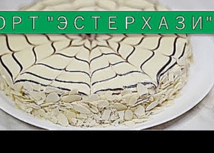 Торт «Эстерхази» / Рецепты и Реальность / Вып. 143 