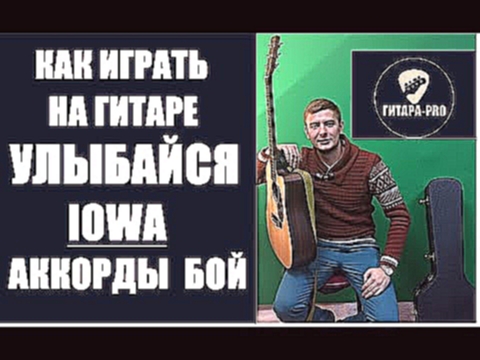 Видеоклип Улыбайся - IOWA под гитару аккорды как петь