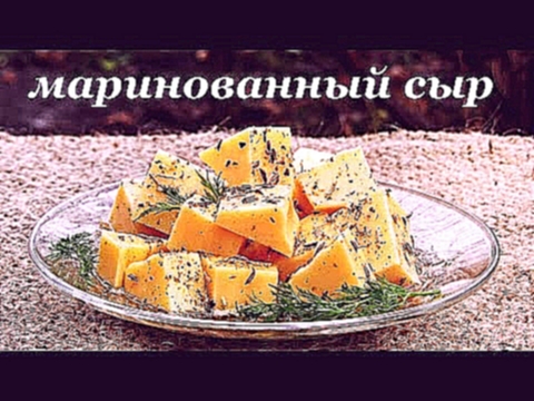 Рецепт закуски - маринованный сыр 
