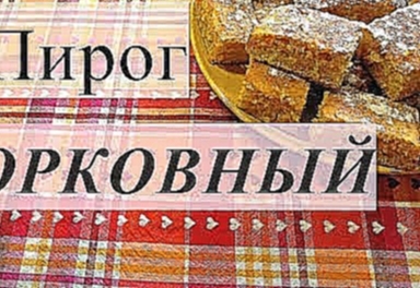 МОРКОВНЫЙ ПИРОГ/ Вкусный рецепт от Alex Sandrina 