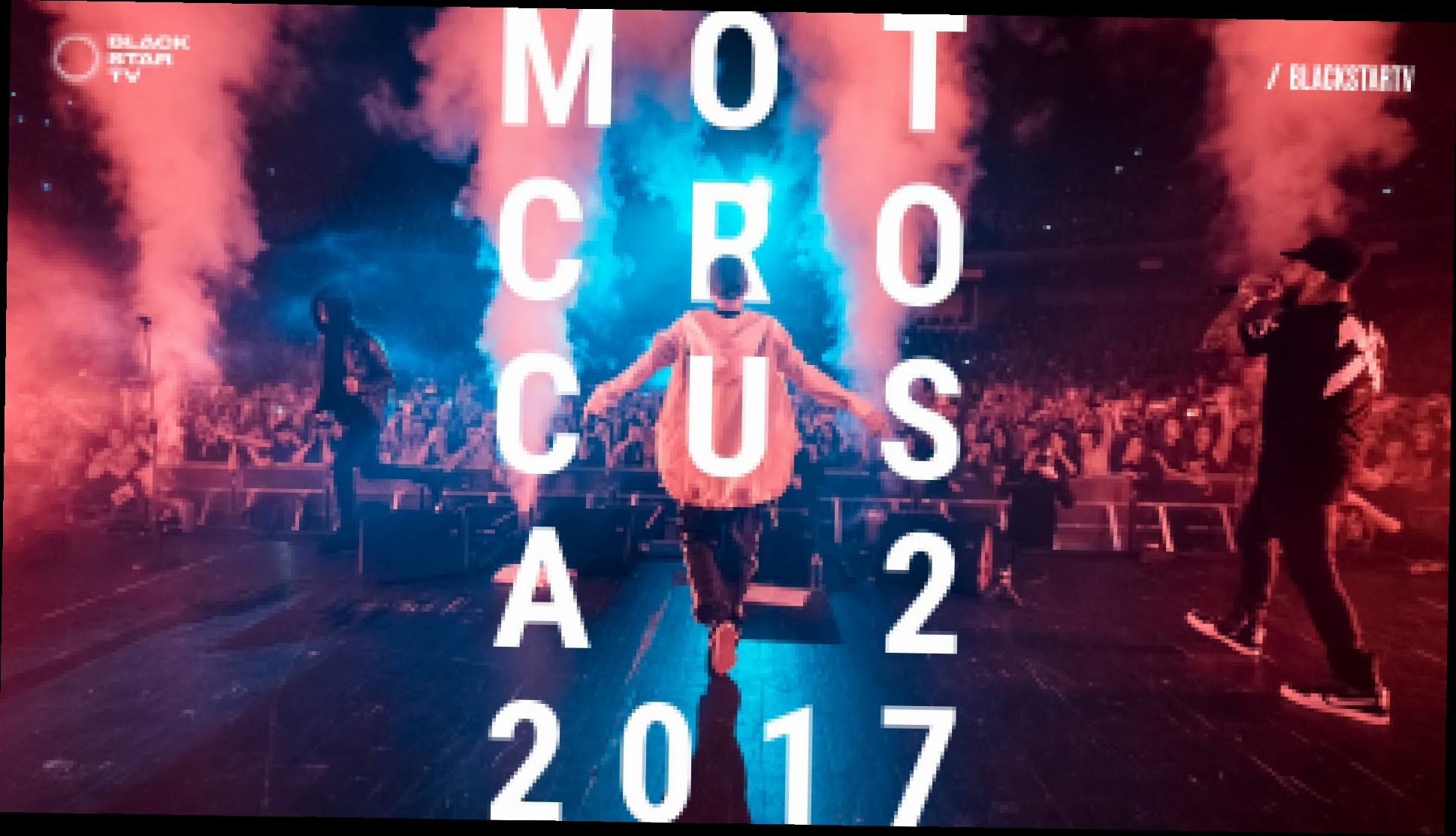 Видеоклип Мот - Crocus City Hall / A2 (фильм о концертах, 2017) 