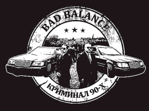 Видеоклип Bad Balance - презентация альбома 