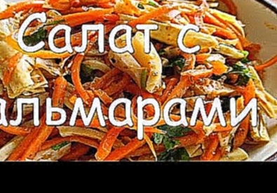 Морковь по-корейски со спаржей и кальмарами, простой рецепт салата на праздничный стол 
