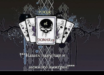 Poker ot DONARzp Нашел пару пар и немного выиграл! 