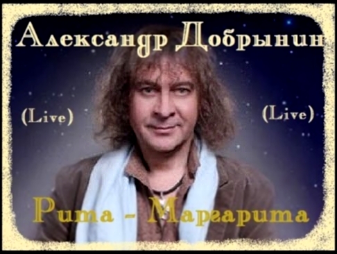 Видеоклип Александр Добрынин - Рита-Маргарита (Live)
