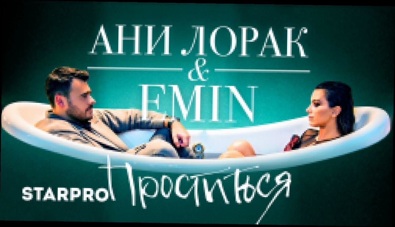 Видеоклип Emin & Ани Лорак - Проститься