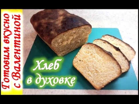 Хлеб домашний в духовке рецепт. -Bread home in the oven . 