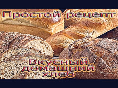 Рецепт приготовление ржано пшеничного хлеба в хлебопечке Supra 