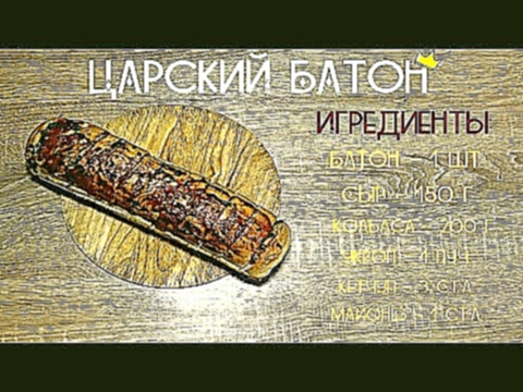 ЦАРСКИЙ БАТОН / РЕЦЕПТ 