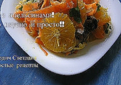 Салат  с  апельсинами  №22  !Вкусный  рецепт!!! Простые  рецепты. 