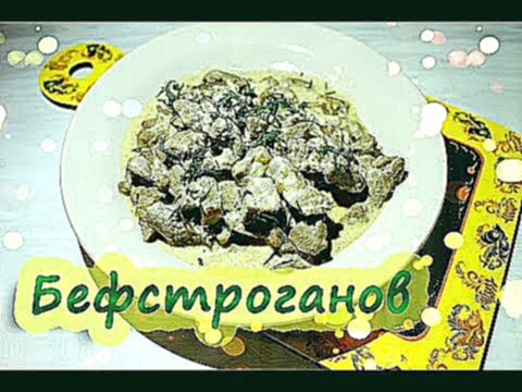БЕФСТРОГАНОВ - одно из любимых блюд из мяса Beef stroganoff 