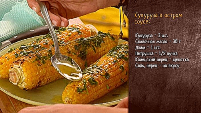 Рецепт жареной кукурузы со сливочным соусом 