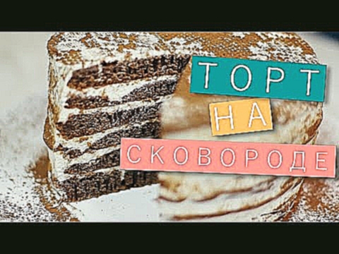 Шоколадный торт на сковороде / Рецепты и Реальность / Вып. 155 