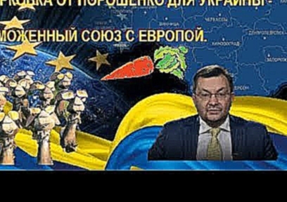Пиховшек _ Порошенко выдумал новую «морковку» для Украинцев – это создание таможенного союза с ЕС. 