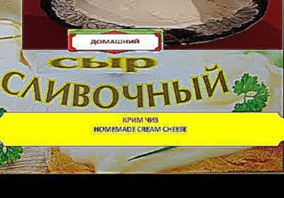 Домашний сливочный сыр Крим Чиз  Легко и просто.Homemade cream cheese. Very simple and easy! 